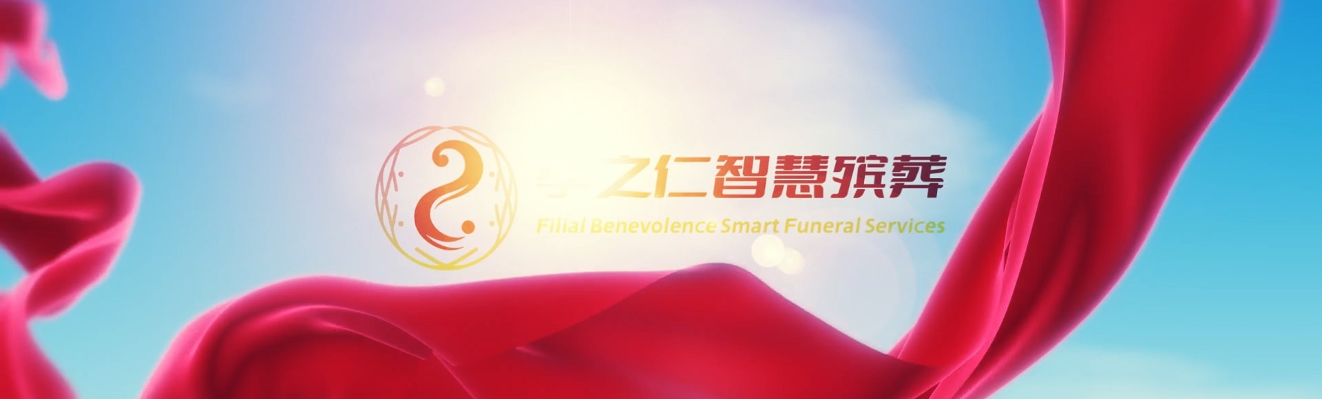 伊春西林孝之仁智慧殡葬陵墓园服务系统平台